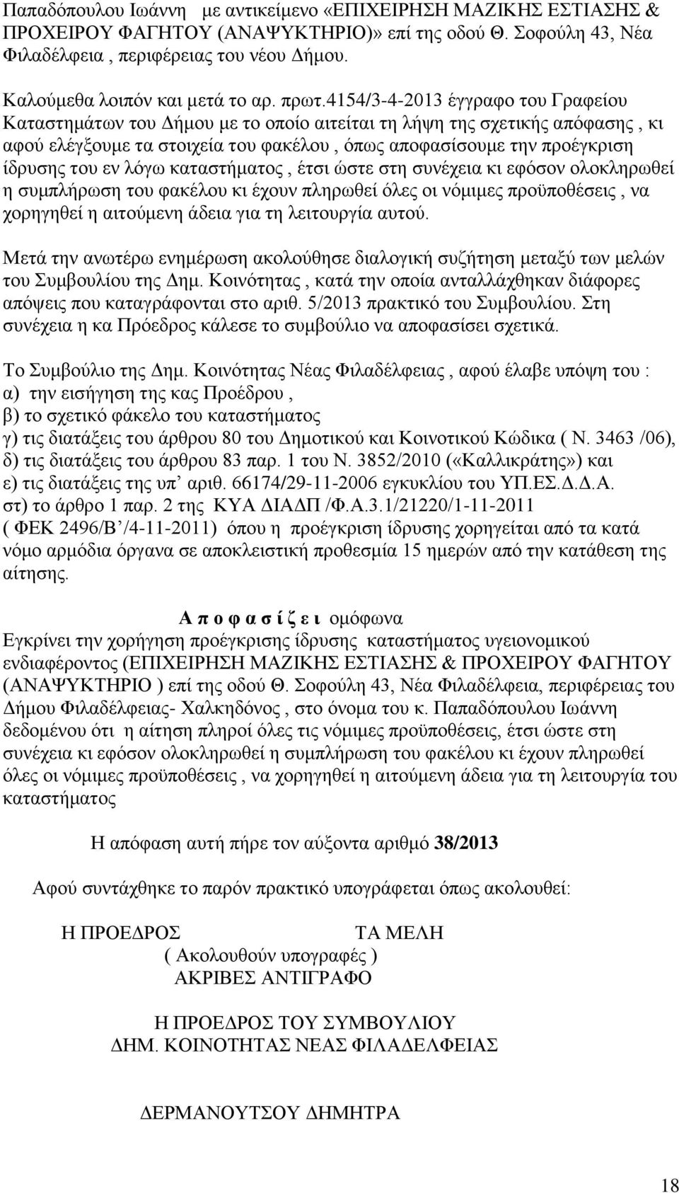 4154/3-4-2013 έγγραφο του Γραφείου Καταστημάτων του Δήμου με το οποίο αιτείται τη λήψη της σχετικής απόφασης, κι αφού ελέγξουμε τα στοιχεία του φακέλου, όπως αποφασίσουμε την προέγκριση ίδρυσης του