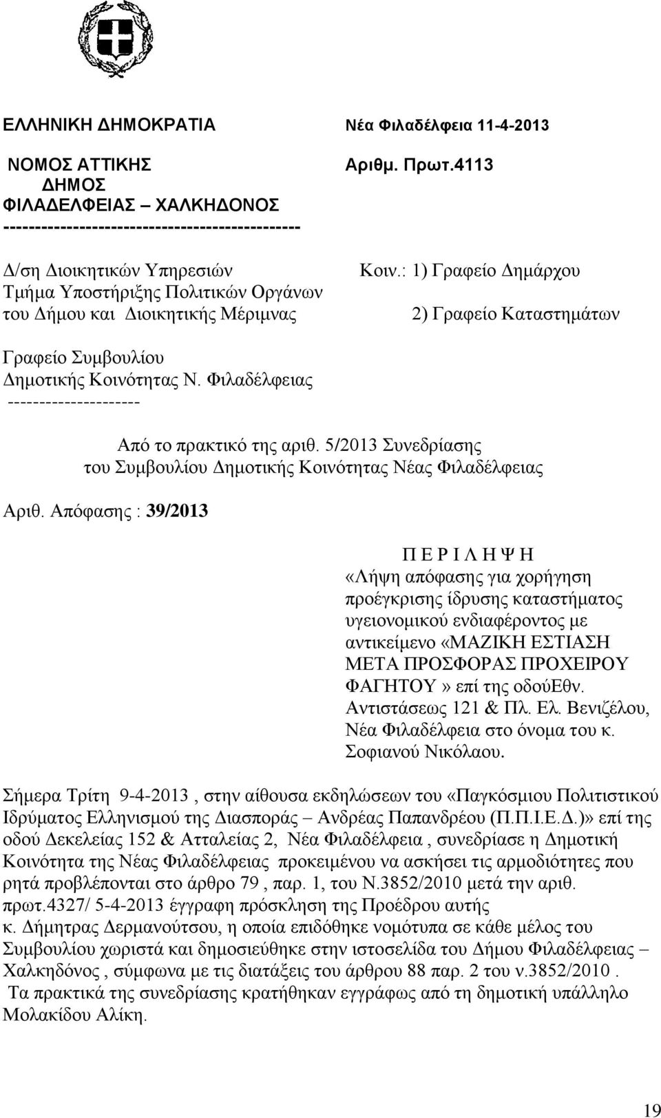 Φιλαδέλφειας --------------------- Από το πρακτικό της αριθ. 5/2013 Συνεδρίασης του Συμβουλίου Δημοτικής Κοινότητας Νέας Φιλαδέλφειας Αριθ.