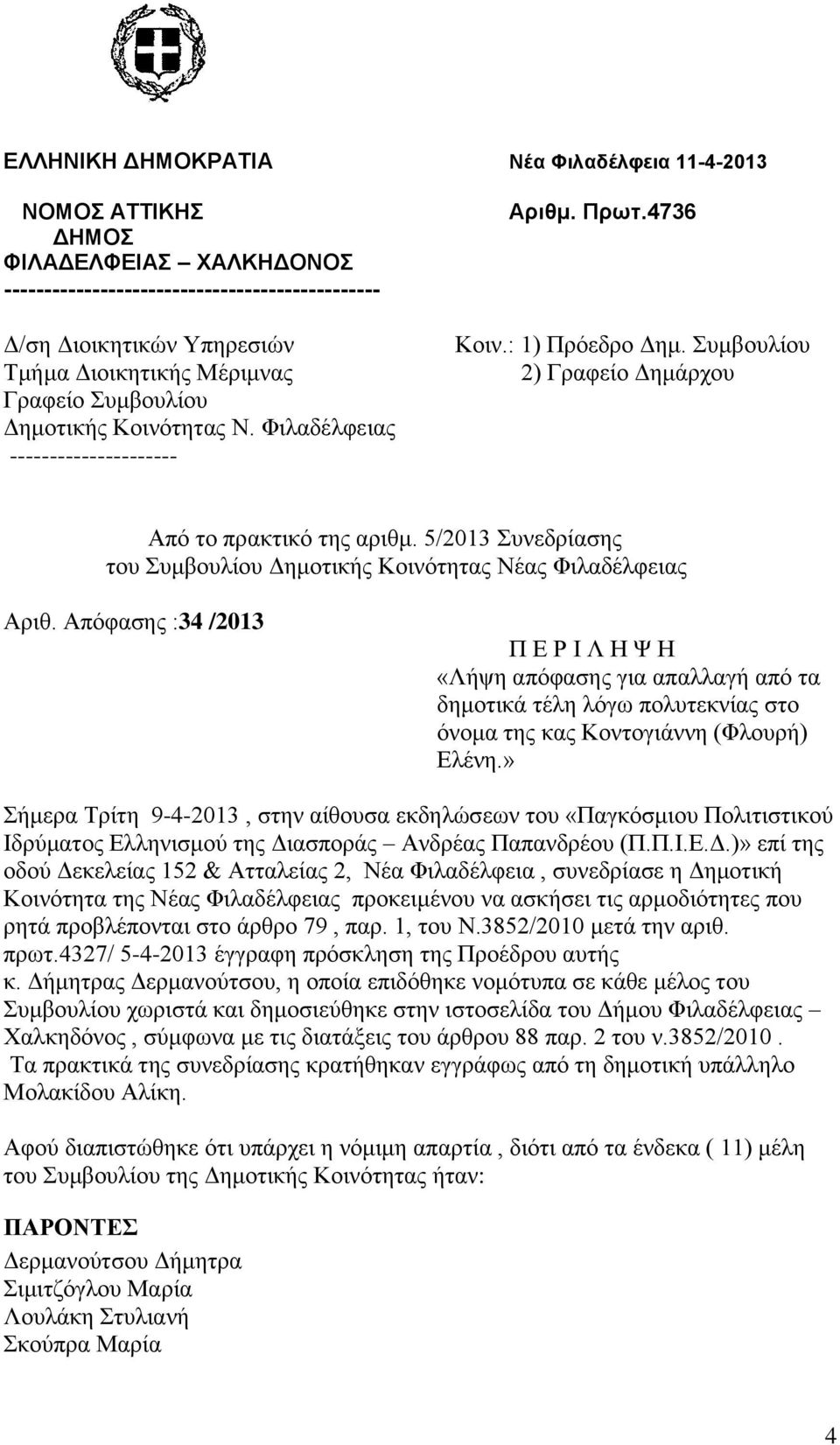 5/2013 Συνεδρίασης του Συμβουλίου Δημοτικής Κοινότητας Νέας Φιλαδέλφειας Αριθ.