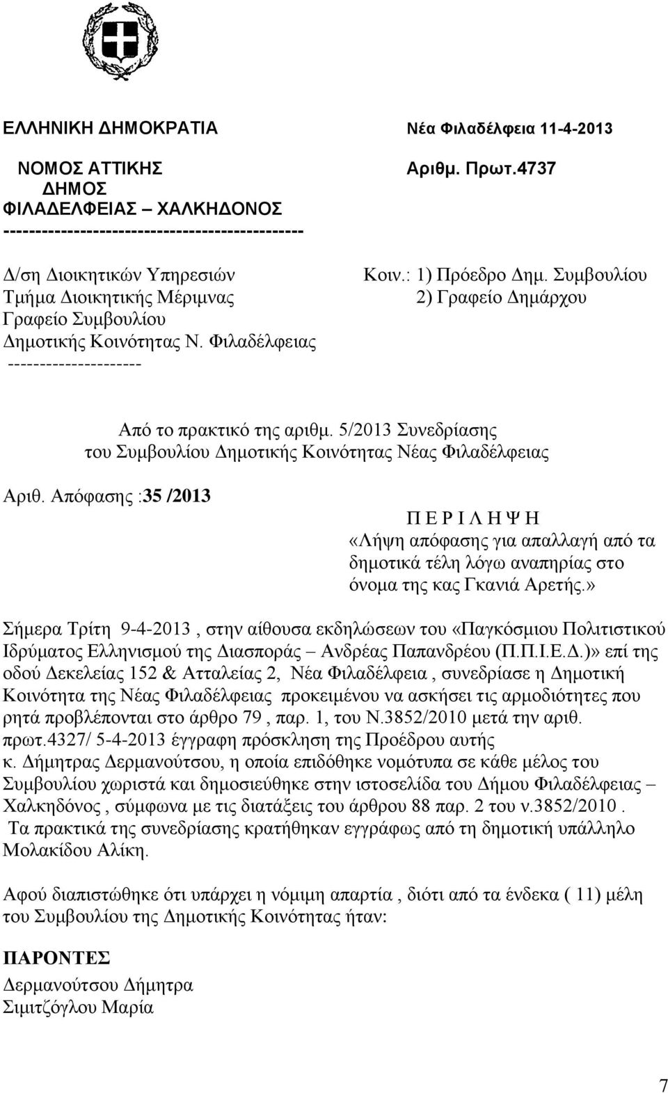 5/2013 Συνεδρίασης του Συμβουλίου Δημοτικής Κοινότητας Νέας Φιλαδέλφειας Αριθ.