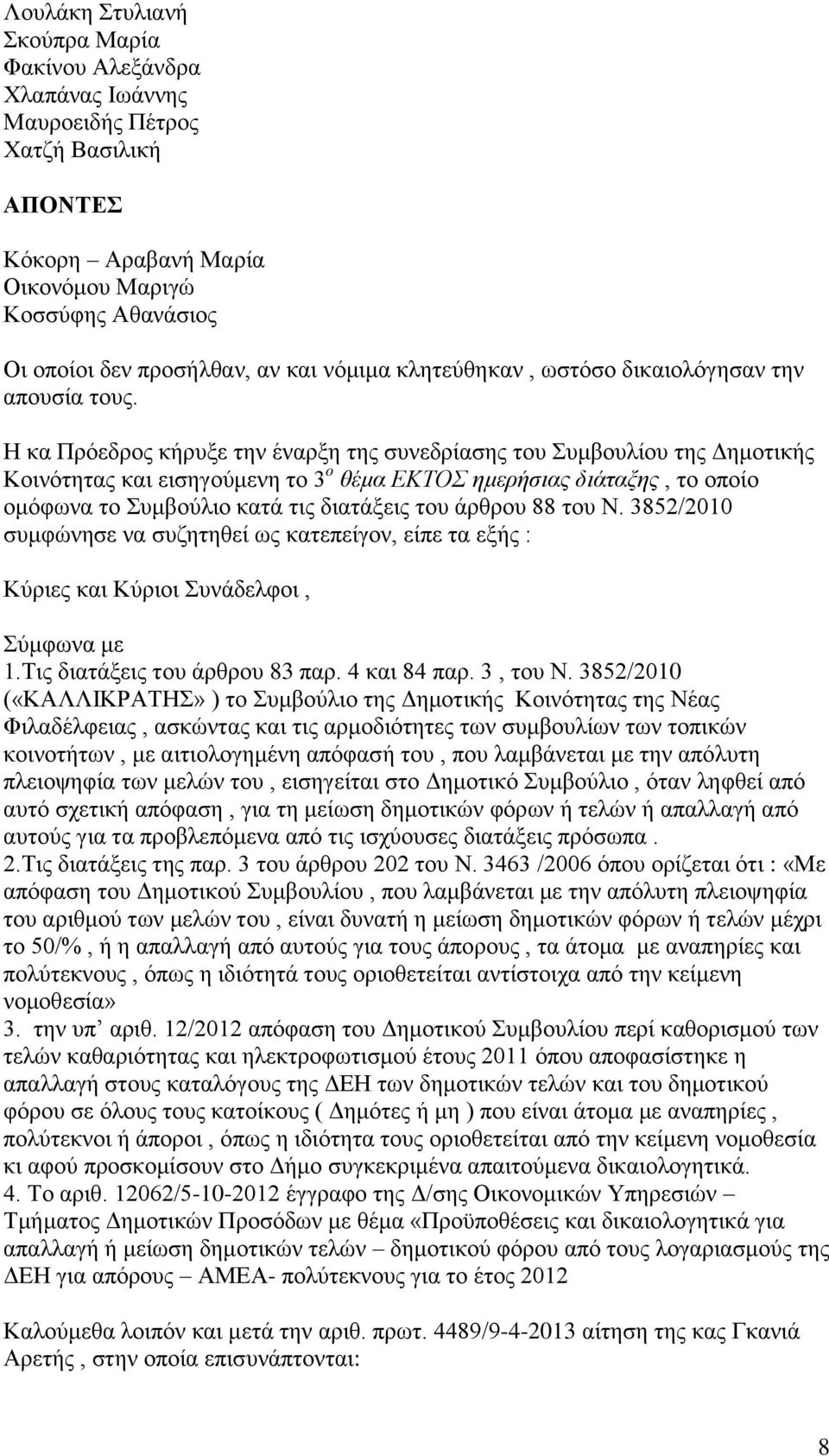 Η κα Πρόεδρος κήρυξε την έναρξη της συνεδρίασης του Συμβουλίου της Δημοτικής Κοινότητας και εισηγούμενη το 3 ο θέμα ΕΚΤΟΣ ημερήσιας διάταξης, το οποίο ομόφωνα το Συμβούλιο κατά τις διατάξεις του