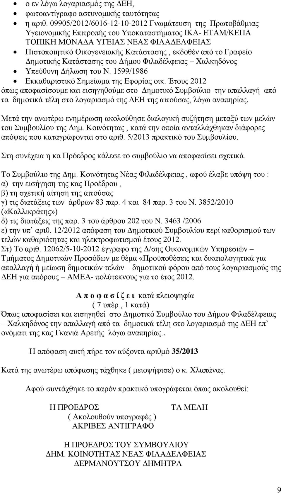 από το Γραφείο Δημοτικής Κατάστασης του Δήμου Φιλαδέλφειας Χαλκηδόνος Υπεύθυνη Δήλωση του Ν. 1599/1986 Εκκαθαριστικό Σημείωμα της Εφορίας οικ.