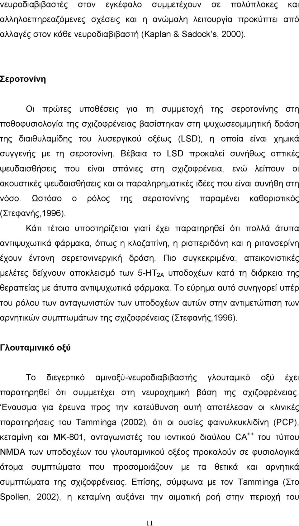 χημικά συγγενής με τη σεροτονίνη.
