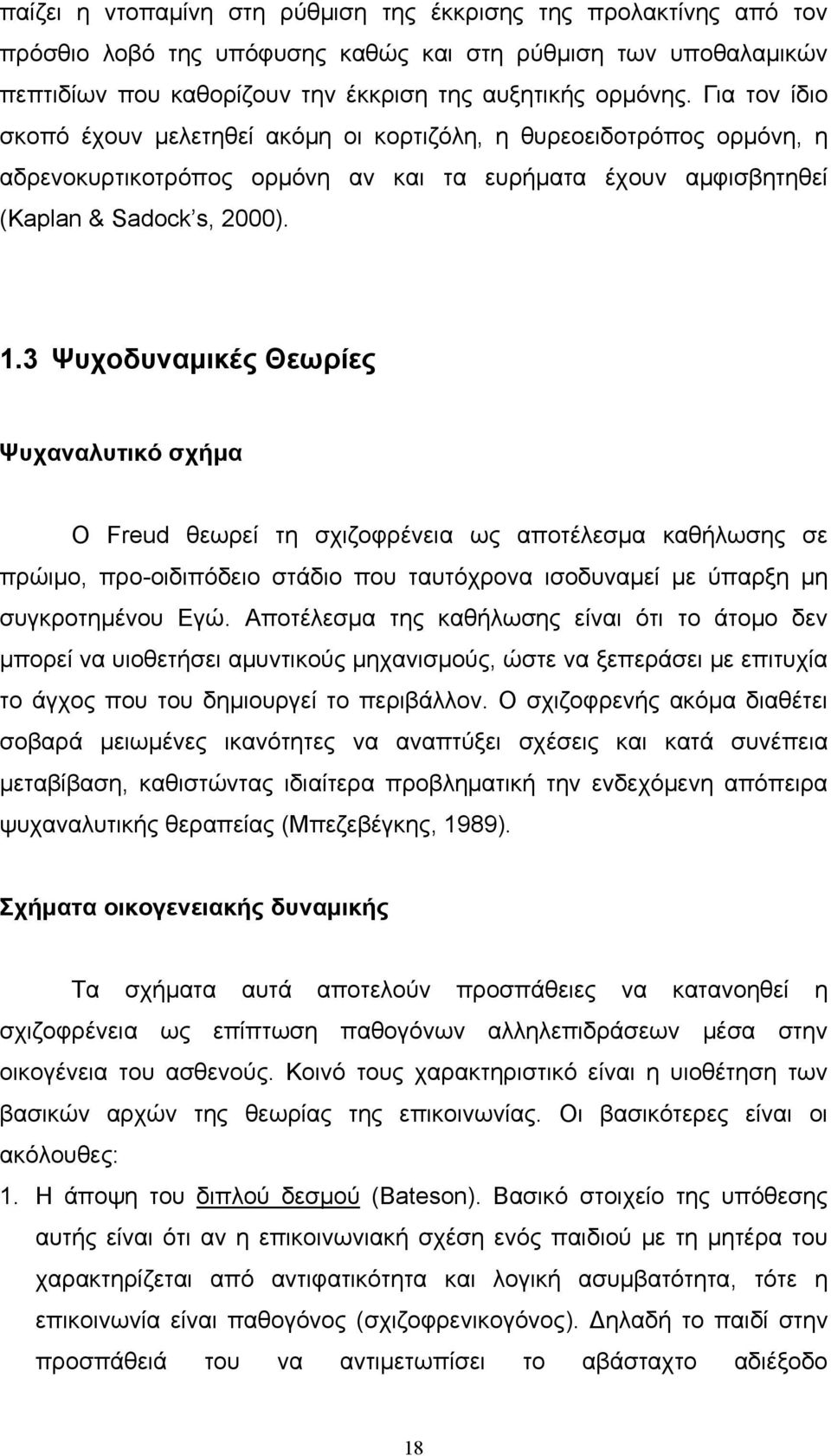 3 Ψυχοδυναμικές Θεωρίες Ψυχαναλυτικό σχήμα Ο Freud θεωρεί τη σχιζοφρένεια ως αποτέλεσμα καθήλωσης σε πρώιμο, προ-οιδιπόδειο στάδιο που ταυτόχρονα ισοδυναμεί με ύπαρξη μη συγκροτημένου Εγώ.