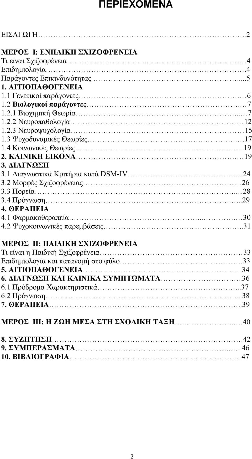 1 Διαγνωστικά Κριτήρια κατά DSM-IV...24 3.2 Μορφές Σχιζοφρένειας...26 3.3 Πορεία...28 3.4 Πρόγνωση....29 4. ΘΕΡΑΠΕΙΑ 4.1 Φαρμακοθεραπεία.... 30 4.2 Ψυχοκοινωνικές παρεμβάσεις.