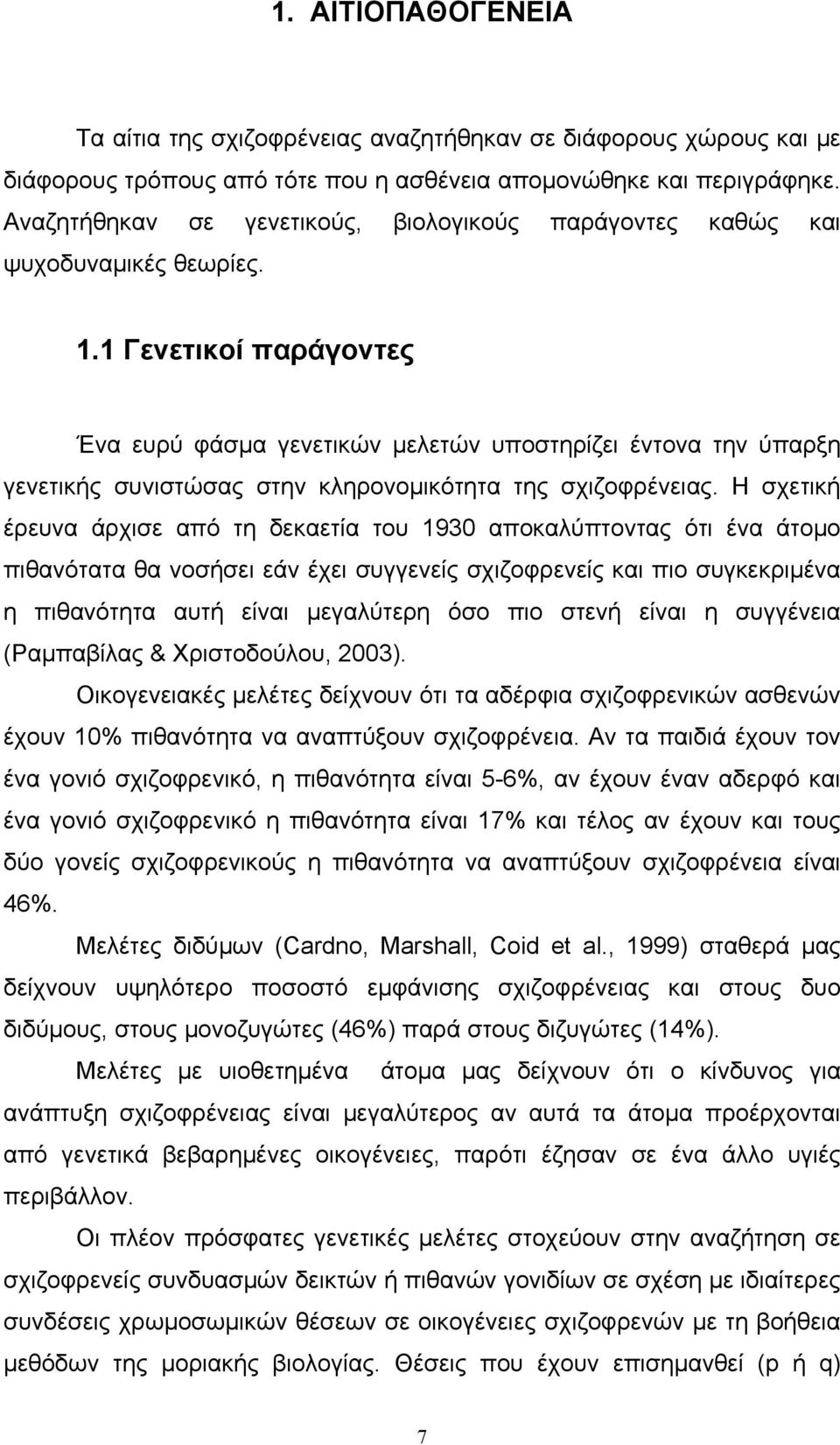 1 Γενετικοί παράγοντες Ένα ευρύ φάσμα γενετικών μελετών υποστηρίζει έντονα την ύπαρξη γενετικής συνιστώσας στην κληρονομικότητα της σχιζοφρένειας.