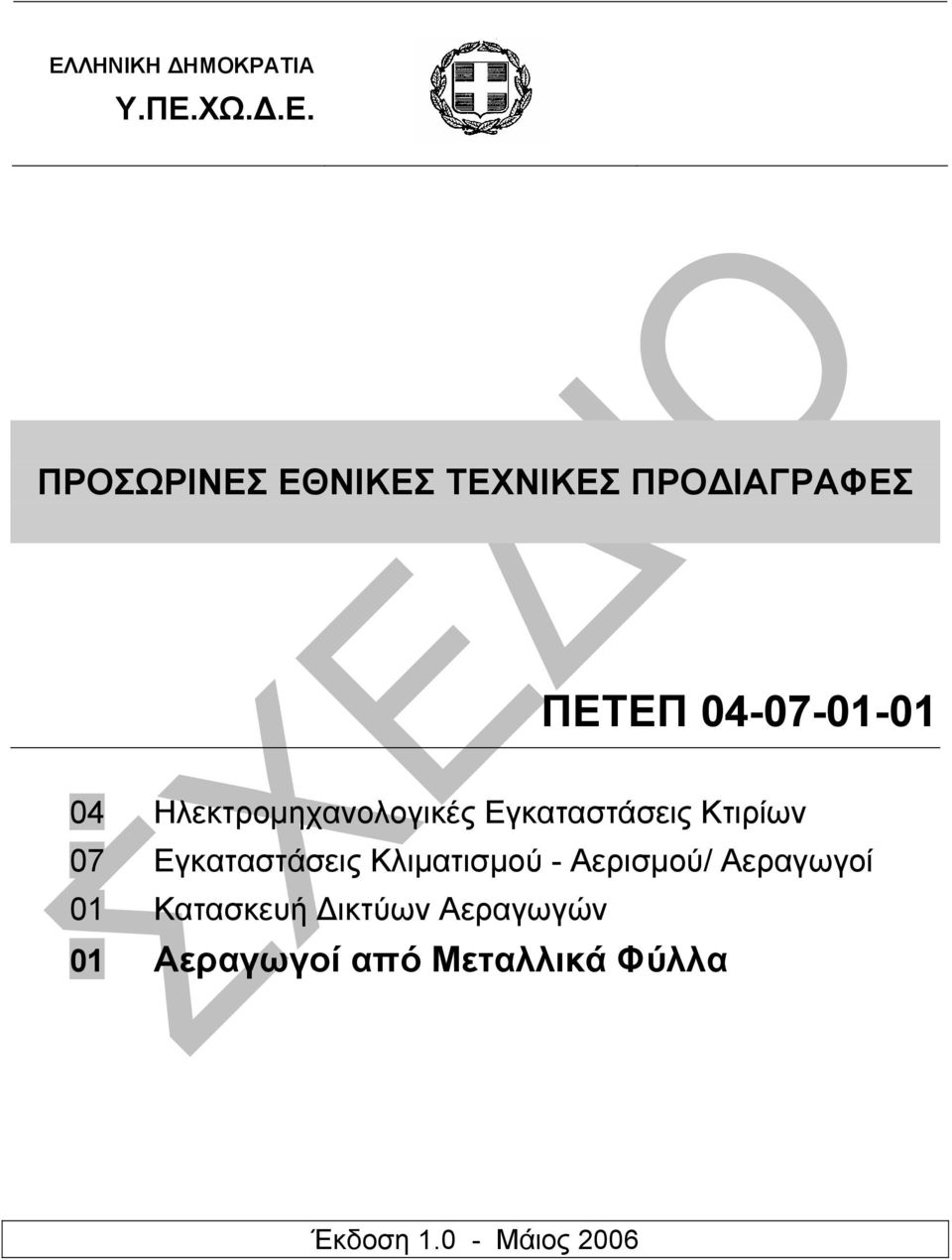 Κτιρίων 07 Εγκαταστάσεις Κλιµατισµού - Αερισµού/ Αεραγωγοί 01