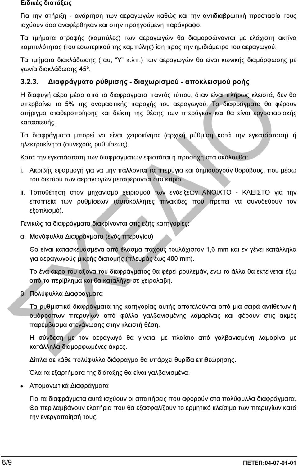 ) των αεραγωγών θα είναι κωνικής διαµόρφωσης µε γωνία διακλάδωσης 45º. 3.