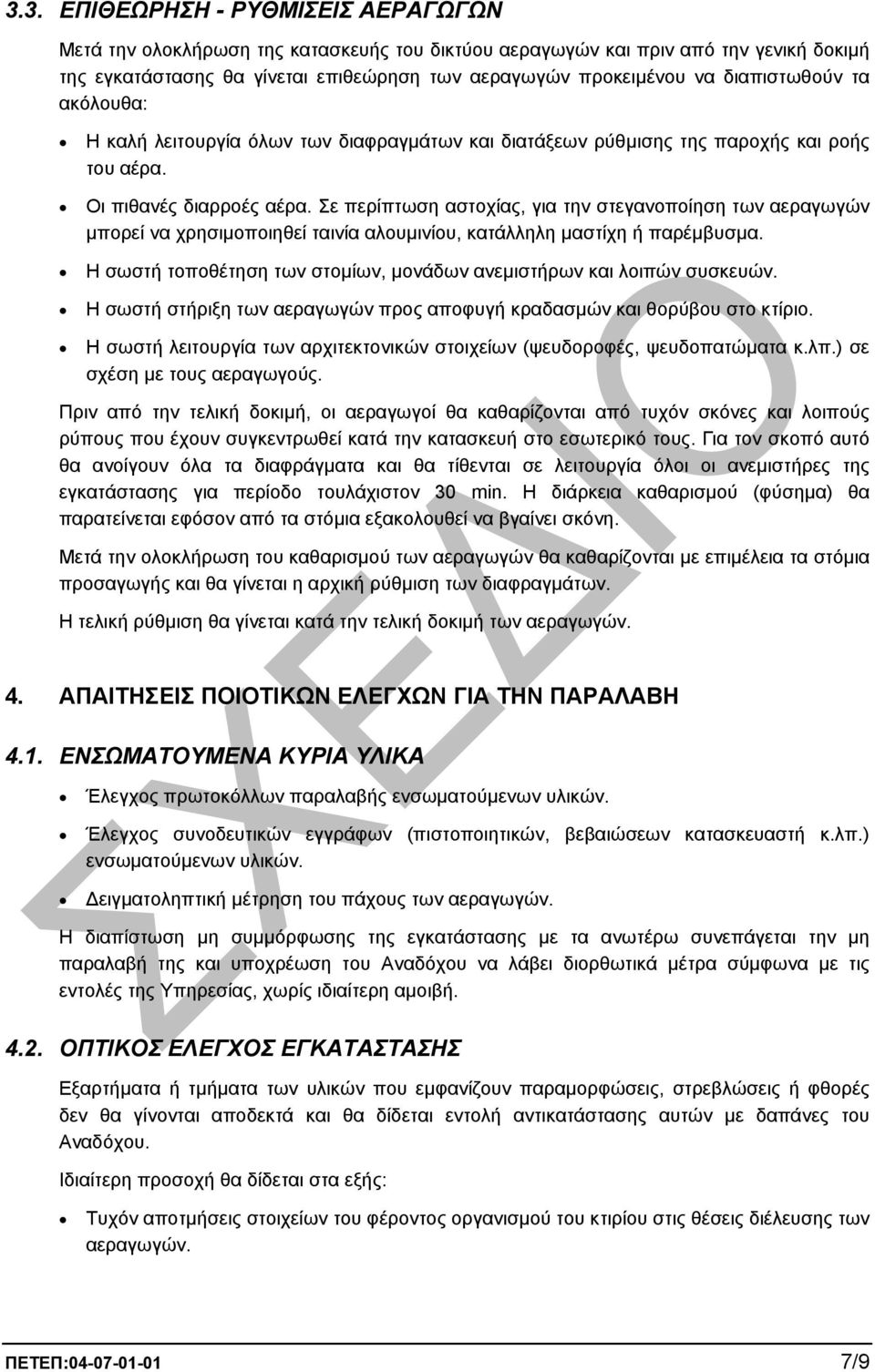 Σε περίπτωση αστοχίας, για την στεγανοποίηση των αεραγωγών µπορεί να χρησιµοποιηθεί ταινία αλουµινίου, κατάλληλη µαστίχη ή παρέµβυσµα.