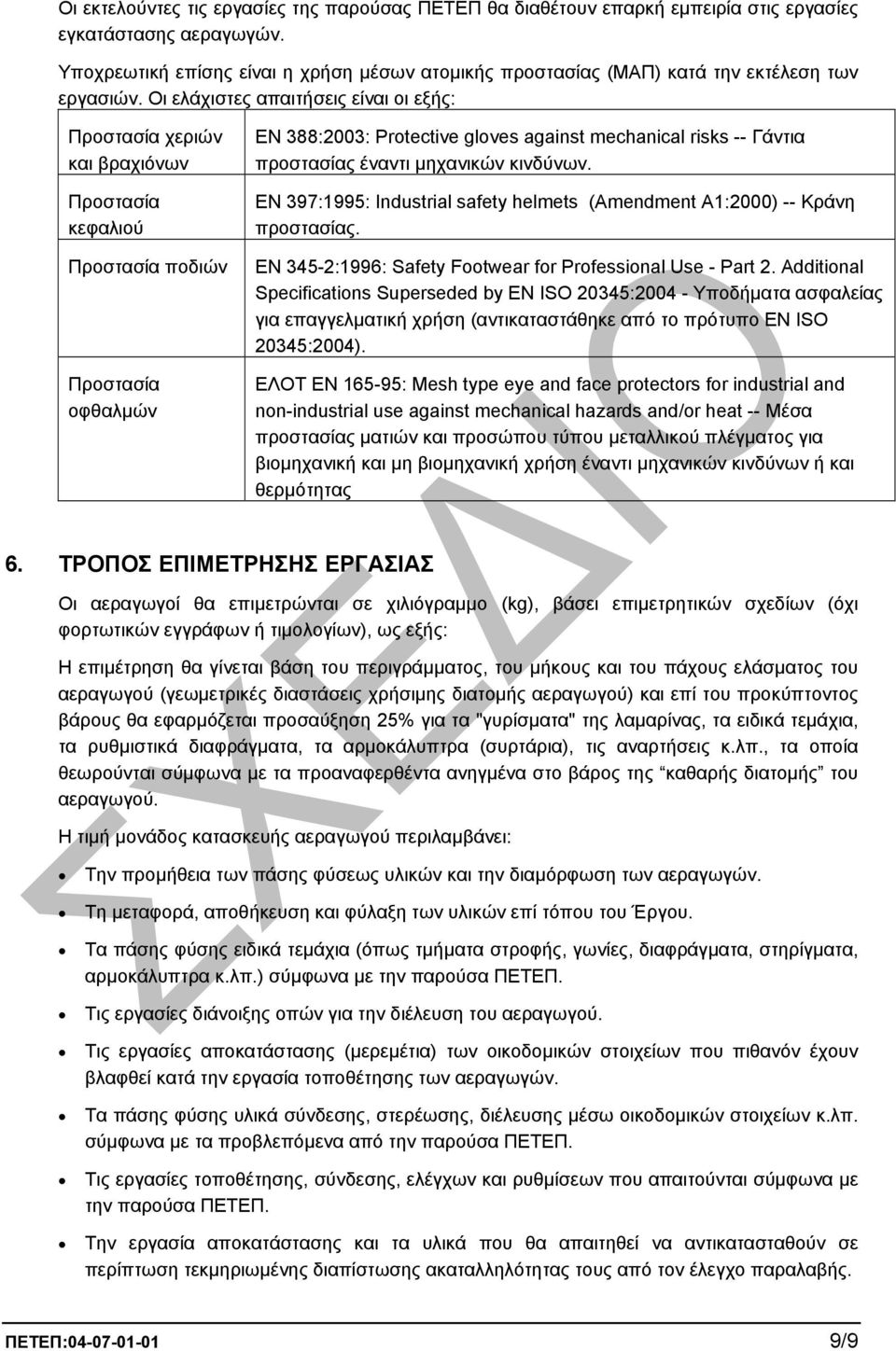 Οι ελάχιστες απαιτήσεις είναι οι εξής: Προστασία χεριών και βραχιόνων Προστασία κεφαλιού Προστασία ποδιών Προστασία οφθαλµών EN 388:2003: Protective gloves against mechanical risks -- Γάντια