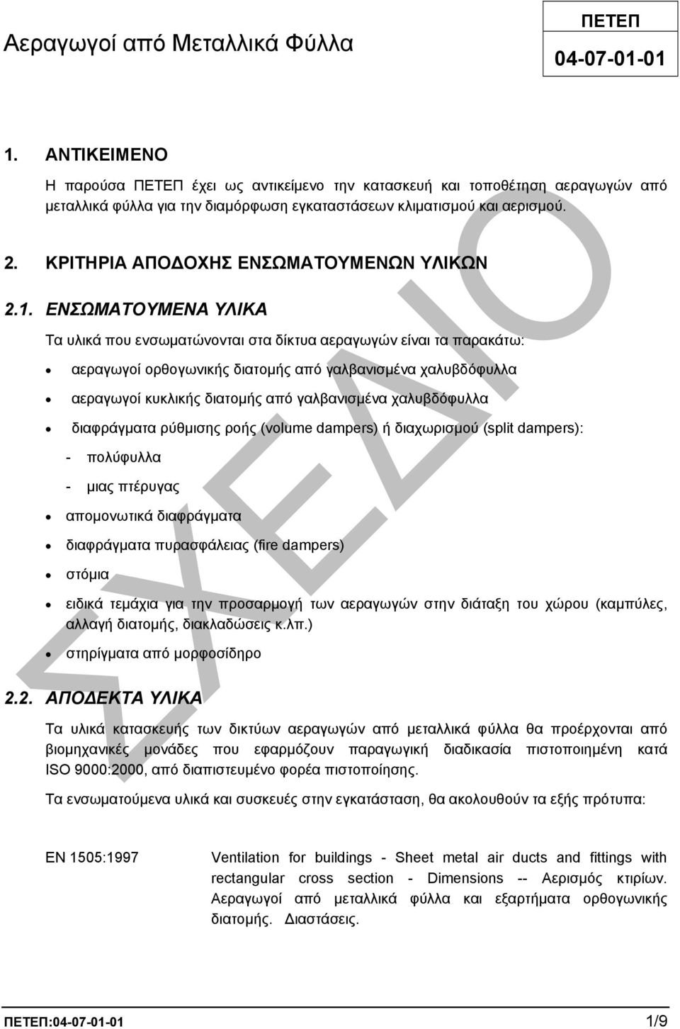 ΚΡΙΤΗΡΙΑ ΑΠΟ ΟΧΗΣ ΕΝΣΩΜΑΤΟΥΜΕΝΩΝ ΥΛΙΚΩΝ 2.1.