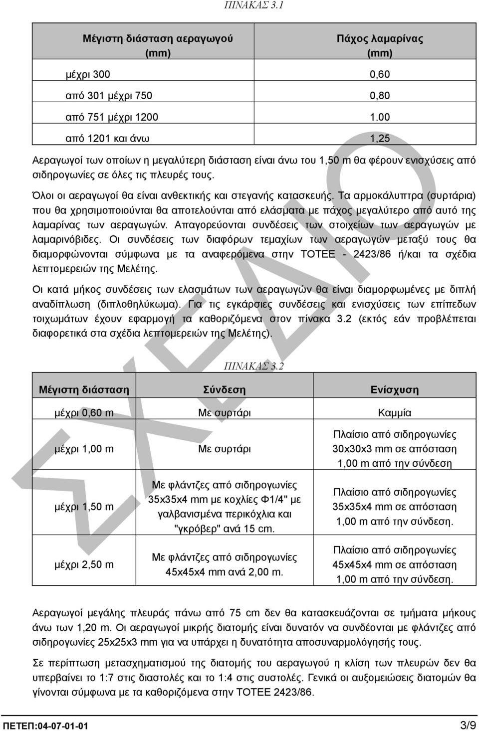 Όλοι οι αεραγωγοί θα είναι ανθεκτικής και στεγανής κατασκευής. Τα αρµοκάλυπτρα (συρτάρια) που θα χρησιµοποιούνται θα αποτελούνται από ελάσµατα µε πάχος µεγαλύτερο από αυτό της λαµαρίνας των αεραγωγών.
