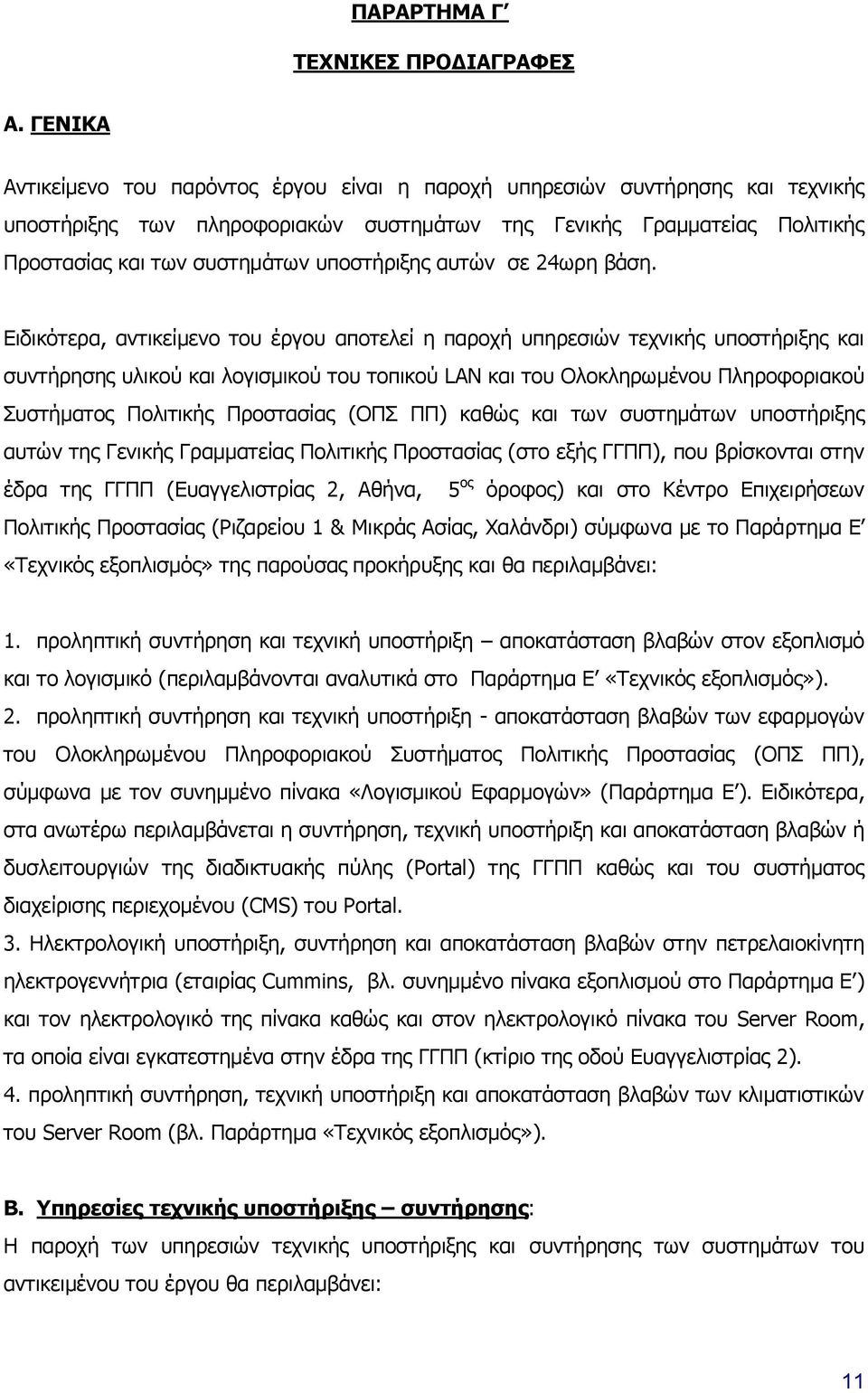 υποστήριξης αυτών σε 24ωρη βάση.