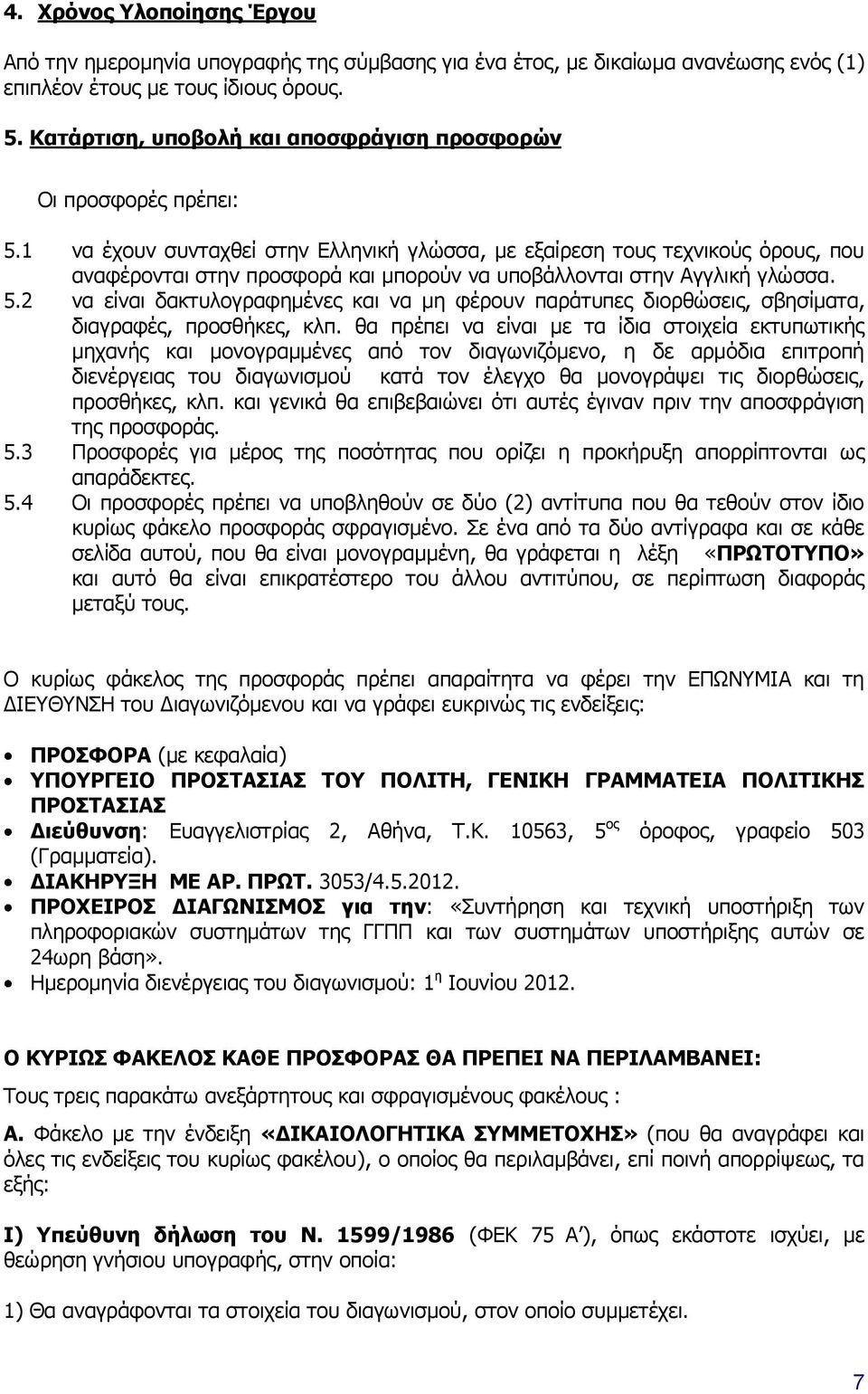 1 να έχουν συνταχθεί στην Ελληνική γλώσσα, με εξαίρεση τους τεχνικούς όρους, που αναφέρονται στην προσφορά και μπορούν να υποβάλλονται στην Αγγλική γλώσσα. 5.