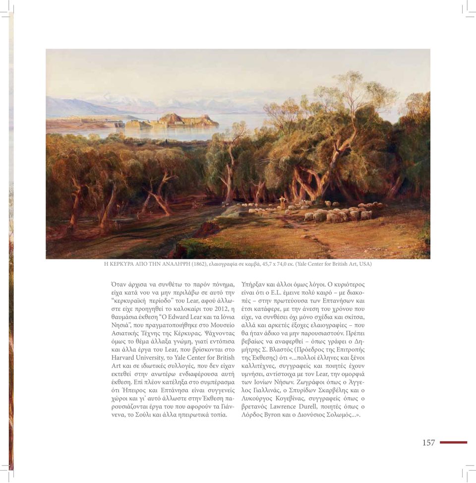 θαυμάσια έκθεση Ο Edward Lear και τα Ιόνια Νησιά, που πραγματοποιήθηκε στο Μουσείο Ασιατικής Τέχνης της Κέρκυρας.