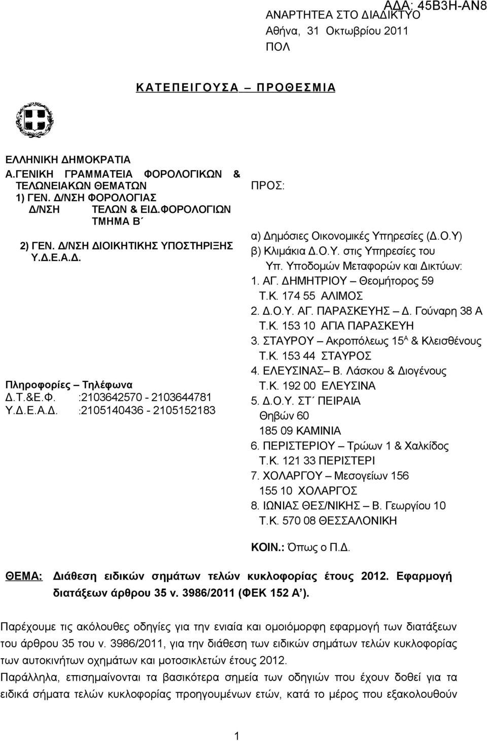 Ο.Υ) β) Κλιμάκια Δ.Ο.Υ. στις Υπηρεσίες του Υπ. Υποδομών Μεταφορών και Δικτύων: 1. ΑΓ. ΔΗΜΗΤΡΙΟΥ Θεομήτορος 59 Τ.Κ. 174 55 ΑΛΙΜΟΣ 2. Δ.Ο.Υ. ΑΓ. ΠΑΡΑΣΚΕΥΗΣ Δ. Γούναρη 38 Α Τ.Κ. 153 10 ΑΓΙΑ ΠΑΡΑΣΚΕΥΗ 3.