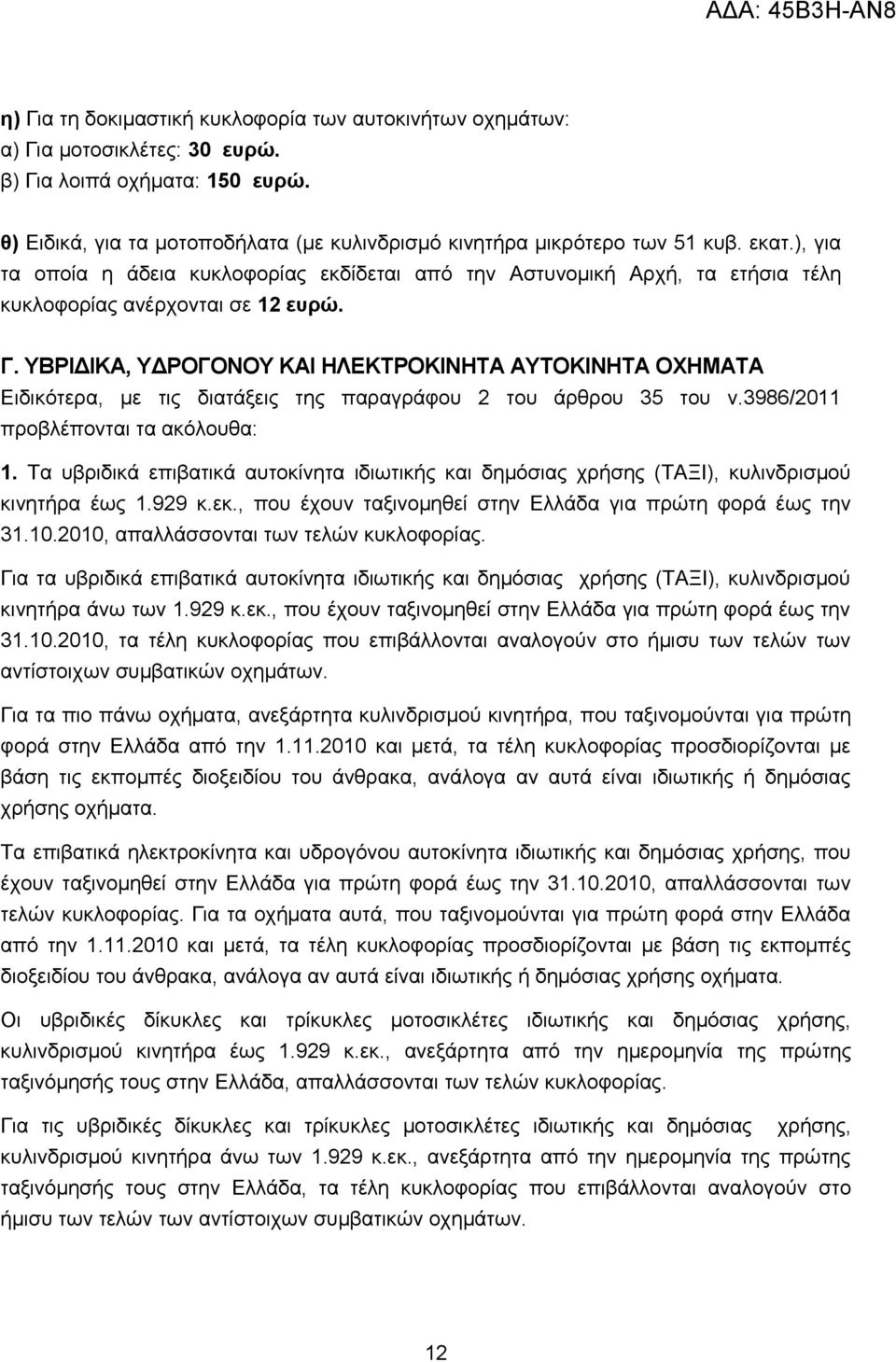 ΥΒΡΙΔΙΚΑ, ΥΔΡΟΓΟΝΟΥ ΚΑΙ ΗΛΕΚΤΡΟΚΙΝΗΤΑ ΑΥΤΟΚΙΝΗΤΑ ΟΧΗΜΑΤΑ Ειδικότερα, με τις διατάξεις της παραγράφου 2 του άρθρου 35 του ν.3986/2011 προβλέπονται τα ακόλουθα: 1.