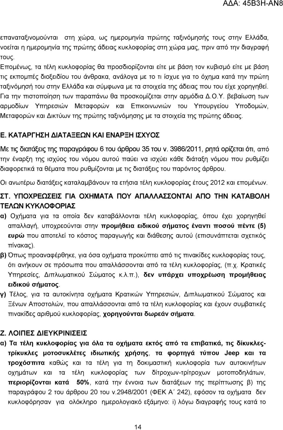 Ελλάδα και σύμφωνα με τα στοιχεία της άδειας που του είχε χορηγηθεί. Για την πιστοποίηση των παραπάνω θα προσκομίζεται στην αρμόδια Δ.Ο.Υ.