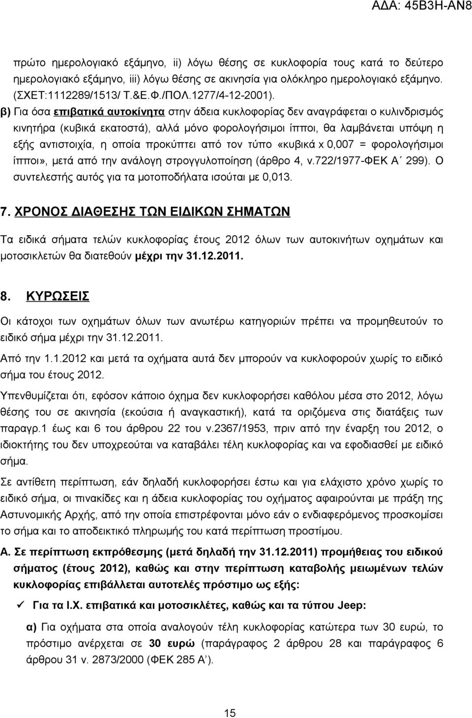β) Για όσα επιβατικά αυτοκίνητα στην άδεια κυκλοφορίας δεν αναγράφεται ο κυλινδρισμός κινητήρα (κυβικά εκατοστά), αλλά μόνο φορολογήσιμοι ίπποι, θα λαμβάνεται υπόψη η εξής αντιστοιχία, η οποία