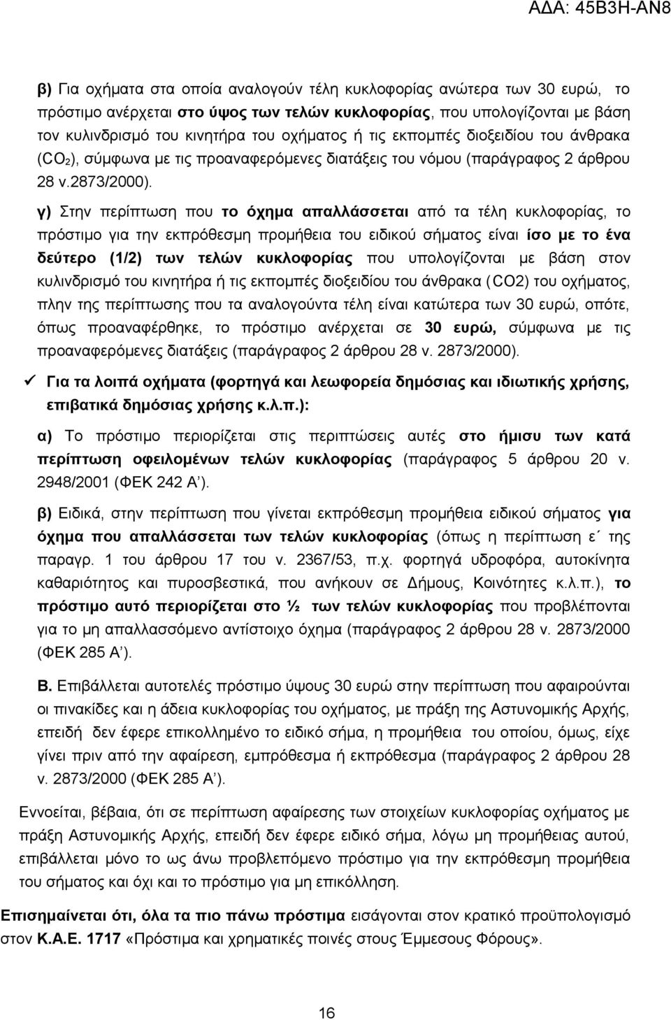 γ) Στην περίπτωση που το όχημα απαλλάσσεται από τα τέλη κυκλοφορίας, το πρόστιμο για την εκπρόθεσμη προμήθεια του ειδικού σήματος είναι ίσο με το ένα δεύτερο (1/2) των τελών κυκλοφορίας που