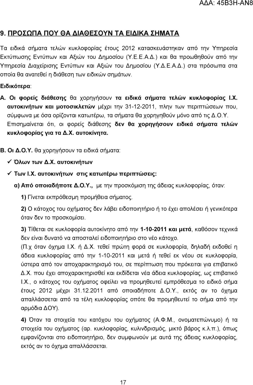 αυτοκινήτων και μοτοσικλετών μέχρι την 31-12-2011, πλην των περιπτώσεων που, σύμφωνα με όσα ορίζονται κατωτέρω, τα σήματα θα χορηγηθούν μόνο από τις Δ.Ο.Υ.