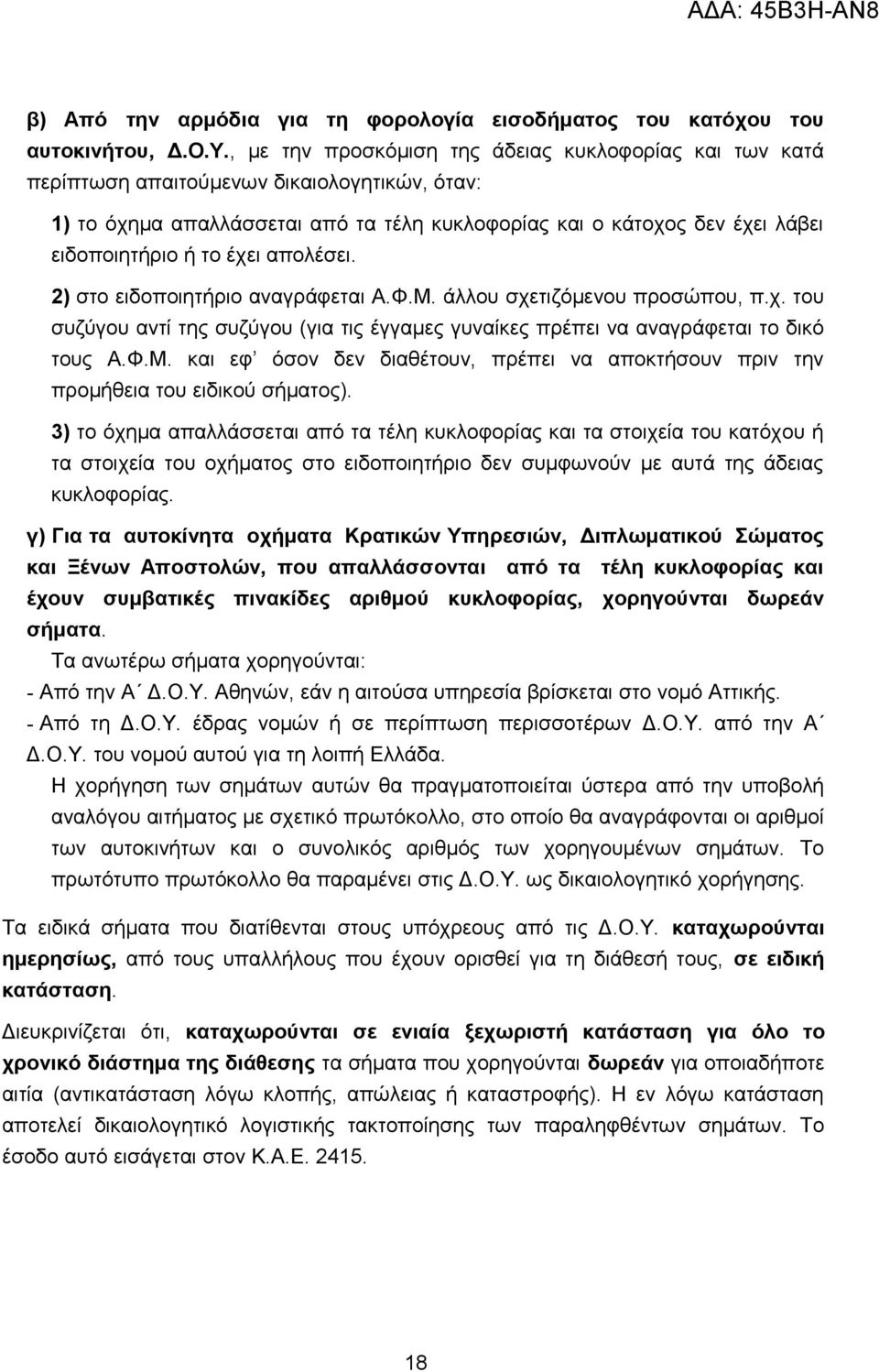 έχει απολέσει. 2) στο ειδοποιητήριο αναγράφεται Α.Φ.Μ. άλλου σχετιζόμενου προσώπου, π.χ. του συζύγου αντί της συζύγου (για τις έγγαμες γυναίκες πρέπει να αναγράφεται το δικό τους Α.Φ.Μ. και εφ όσον δεν διαθέτουν, πρέπει να αποκτήσουν πριν την προμήθεια του ειδικού σήματος).