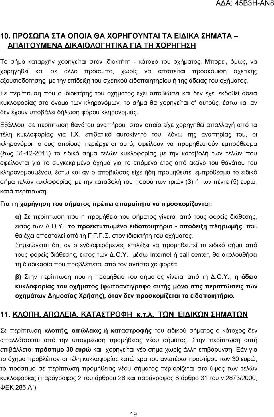 Σε περίπτωση που ο ιδιοκτήτης του οχήματος έχει αποβιώσει και δεν έχει εκδοθεί άδεια κυκλοφορίας στο όνομα των κληρονόμων, το σήμα θα χορηγείται σ αυτούς, έστω και αν δεν έχουν υποβάλει δήλωση φόρου
