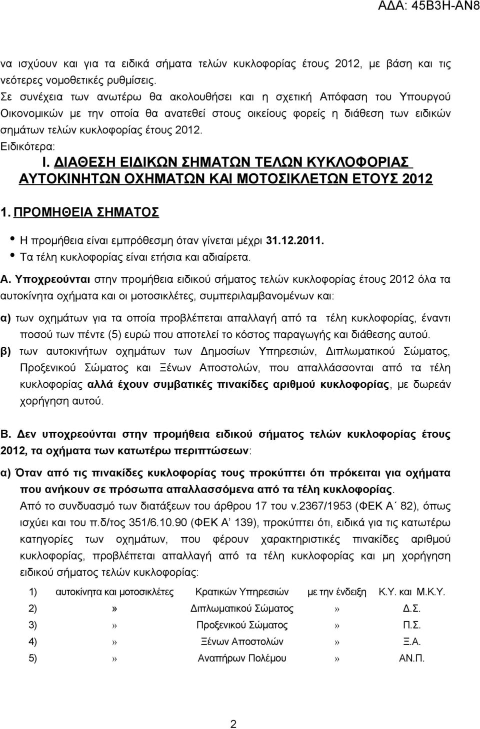 Ειδικότερα: Ι. ΔΙΑΘΕΣΗ ΕΙΔΙΚΩΝ ΣΗΜΑΤΩΝ ΤΕΛΩΝ ΚΥΚΛΟΦΟΡΙΑΣ ΑΥΤΟΚΙΝΗΤΩΝ ΟΧΗΜΑΤΩΝ ΚΑΙ ΜΟΤΟΣΙΚΛΕΤΩΝ ΕΤΟΥΣ 2012 1. ΠΡΟΜΗΘΕΙΑ ΣΗΜΑΤΟΣ Η προμήθεια είναι εμπρόθεσμη όταν γίνεται μέχρι 31.12.2011.