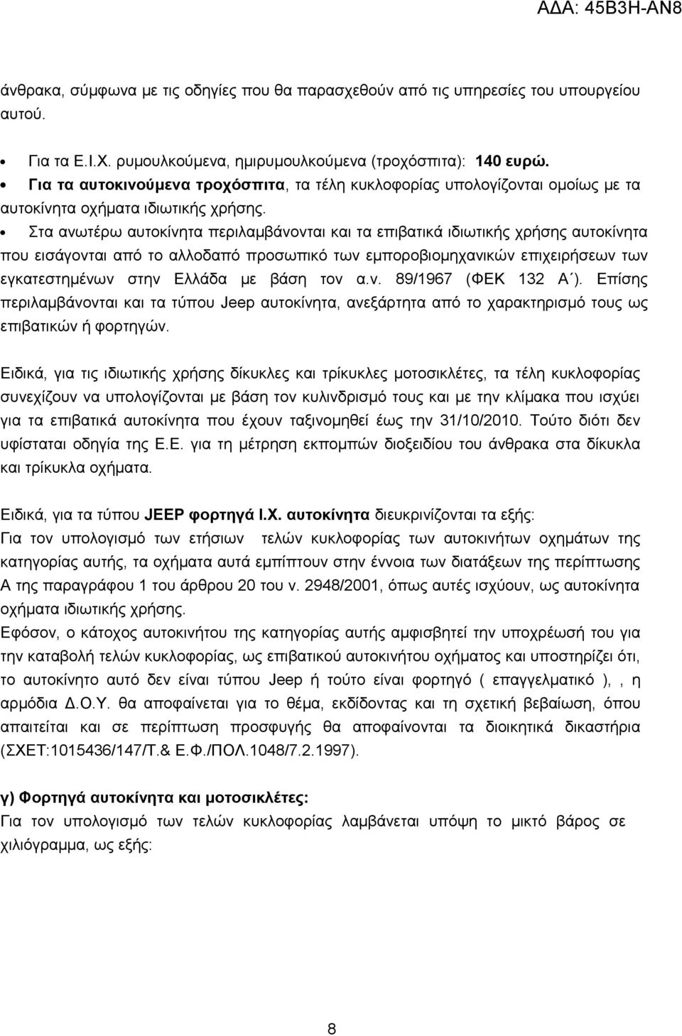 Στα ανωτέρω αυτοκίνητα περιλαμβάνονται και τα επιβατικά ιδιωτικής χρήσης αυτοκίνητα που εισάγονται από το αλλοδαπό προσωπικό των εμποροβιομηχανικών επιχειρήσεων των εγκατεστημένων στην Ελλάδα με βάση