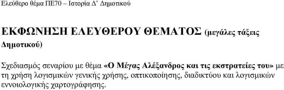 εκστρατείες του» µε τη χρήση λογισµικών γενικής χρήσης,