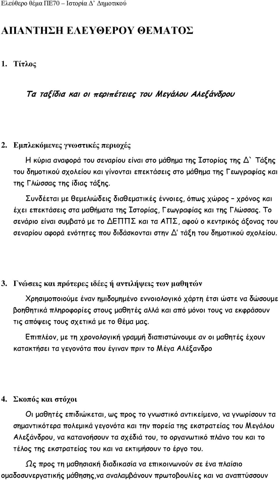 ίδιας τάξης. Συνδέεται µε θεµελιώδεις διαθεµατικές έννοιες, όπως χώρος χρόνος και έχει επεκτάσεις στα µαθήµατα της Ιστορίας, Γεωγραφίας και της Γλώσσας.