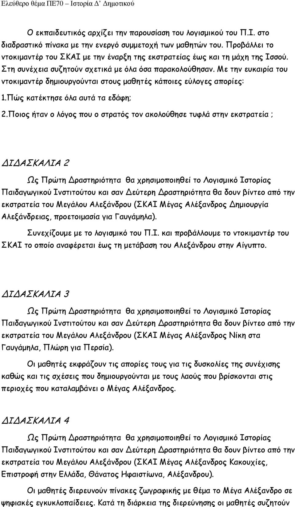 Με την ευκαιρία του ντοκιµαντέρ δηµιουργούνται στους µαθητές κάποιες εύλογες απορίες: 1.Πώς κατέκτησε όλα αυτά τα εδάφη; 2.