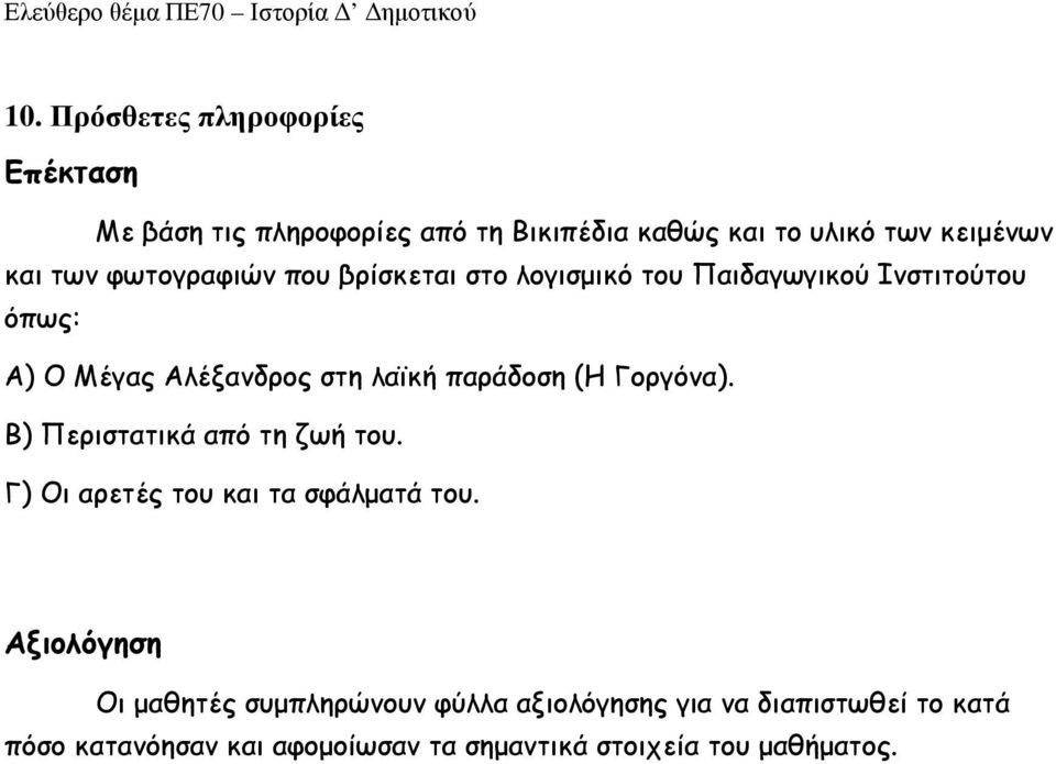 (Η Γοργόνα). Β) Περιστατικά από τη ζωή του. Γ) Οι αρετές του και τα σφάλµατά του.