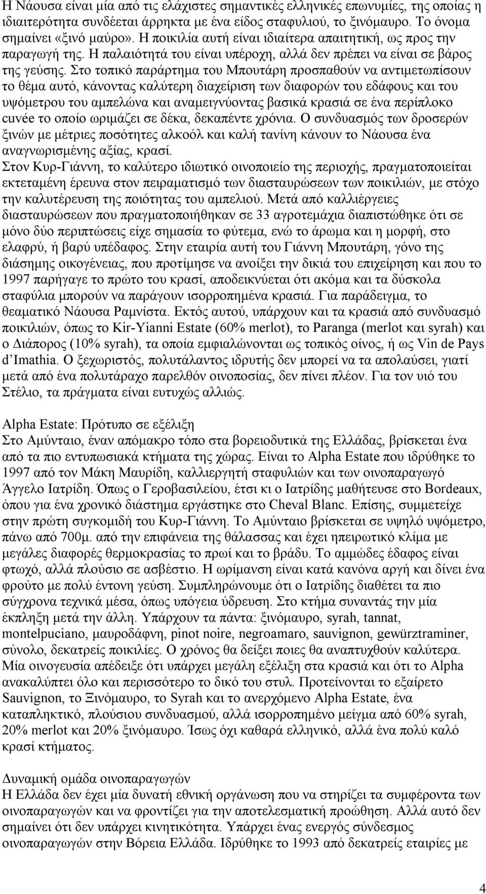 Στο τοπικό παράρτημα του Μπουτάρη προσπαθούν να αντιμετωπίσουν το θέμα αυτό, κάνοντας καλύτερη διαχείριση των διαφορών του εδάφους και του υψόμετρου του αμπελώνα και αναμειγνύοντας βασικά κρασιά σε