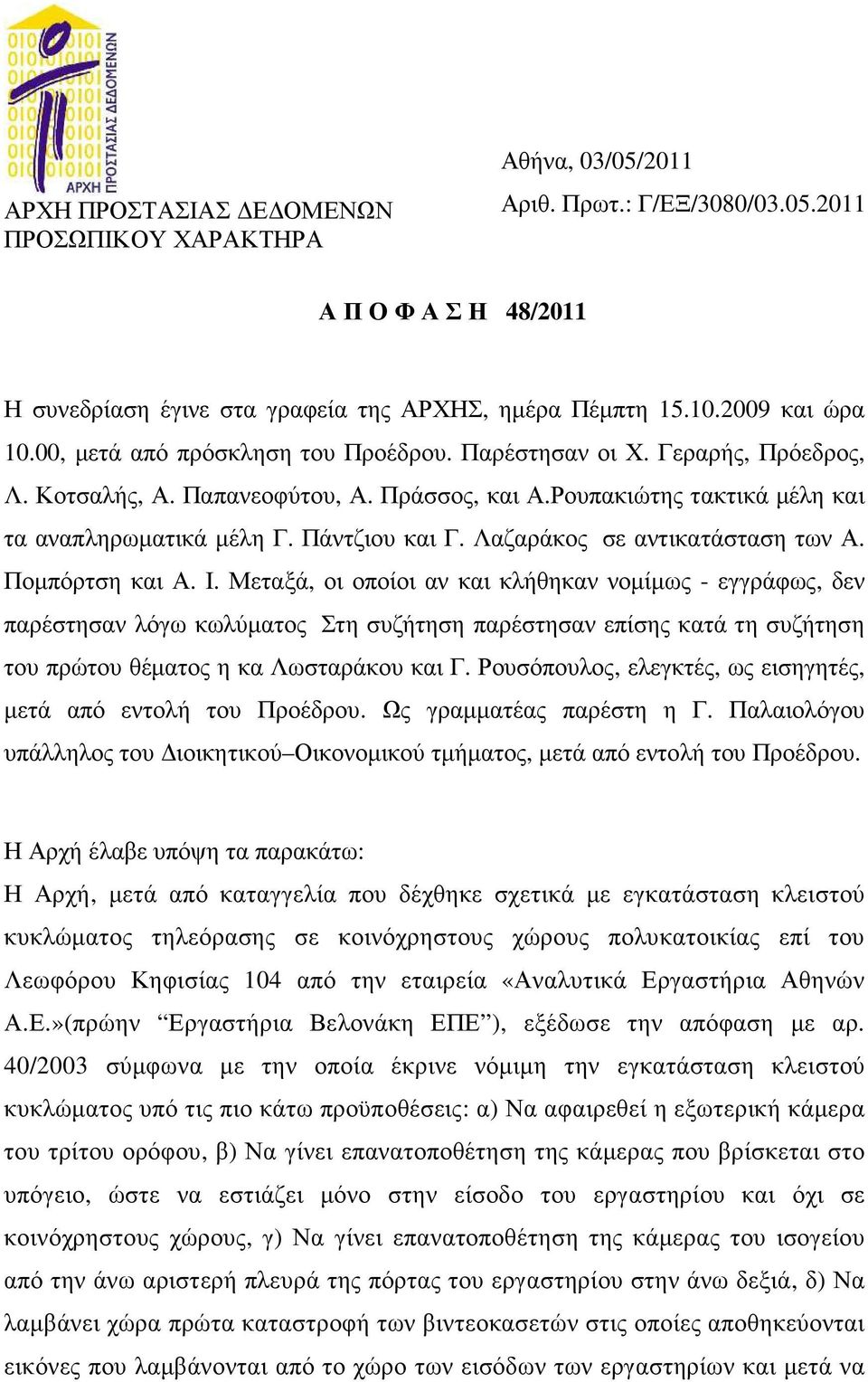 Λαζαράκος σε αντικατάσταση των Α. Ποµπόρτση και Α. Ι.