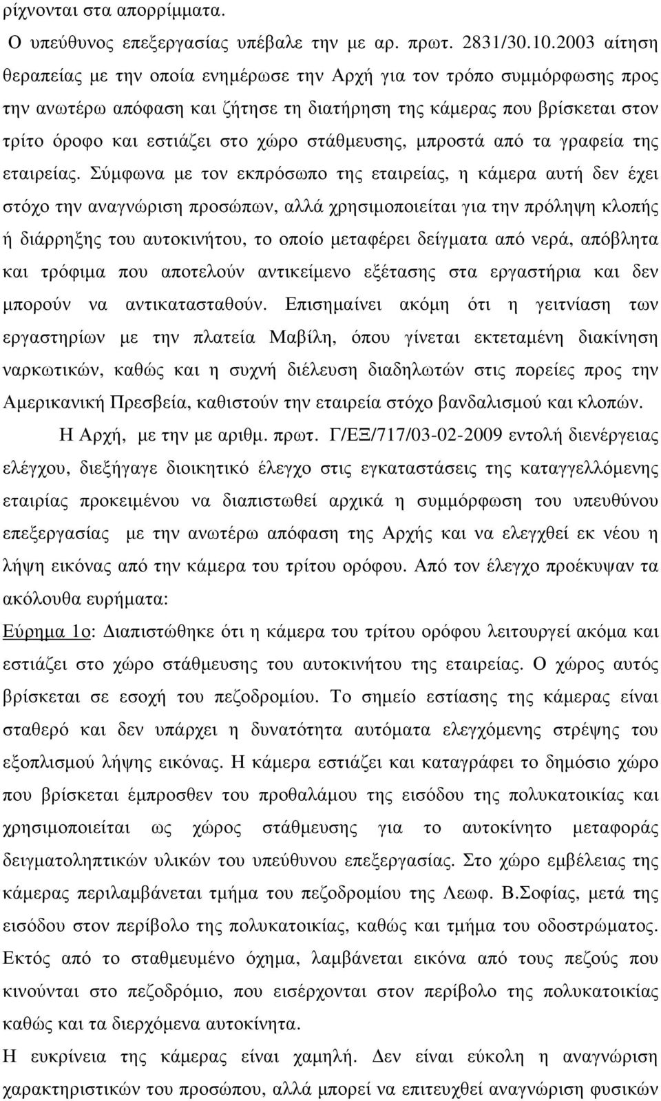 στάθµευσης, µπροστά από τα γραφεία της εταιρείας.