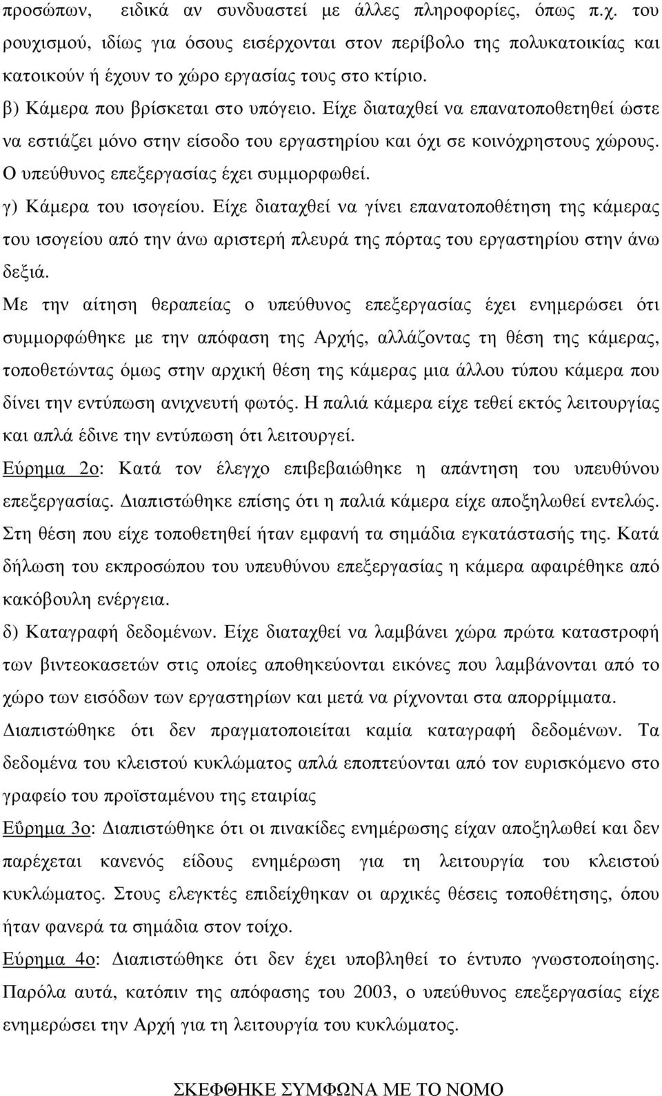 γ) Κάµερα του ισογείου. Είχε διαταχθεί να γίνει επανατοποθέτηση της κάµερας του ισογείου από την άνω αριστερή πλευρά της πόρτας του εργαστηρίου στην άνω δεξιά.