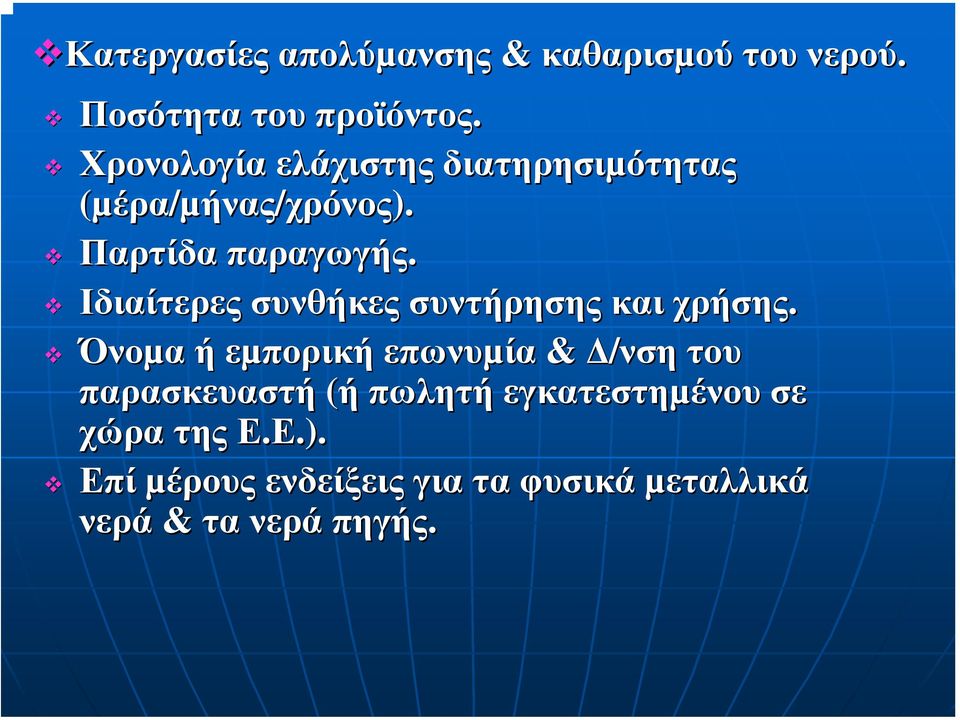 Ιδιαίτερες συνθήκες συντήρησης και χρήσης.