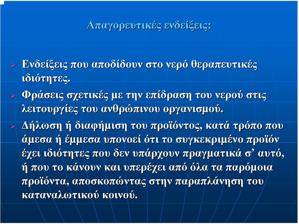 ήλωση ή διαφήµιση του προϊόντος, κατά τρόπο που άµεσα ή έµµεσα υπονοεί ότι το συγκεκριµένο προϊόν έχει