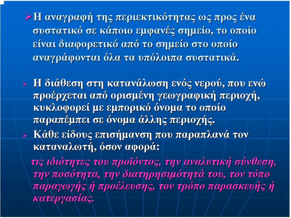 Η διάθεση στη κατανάλωση ενός νερού, που ενώ προέρχεται από ορισµένη γεωγραφική περιοχή, κυκλοφορεί µε εµπορικό όνοµα το οποίο παραπέµπει