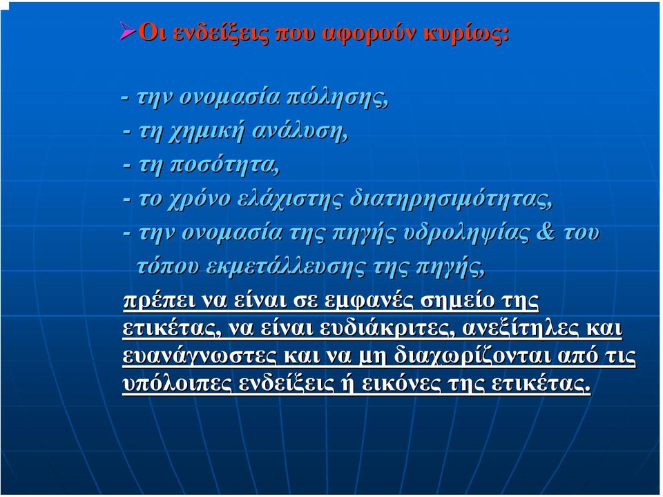 εκµετάλλευσης της πηγής, πρέπει να είναι σε εµφανές σηµείο της ετικέτας, να είναι ευδιάκριτες,