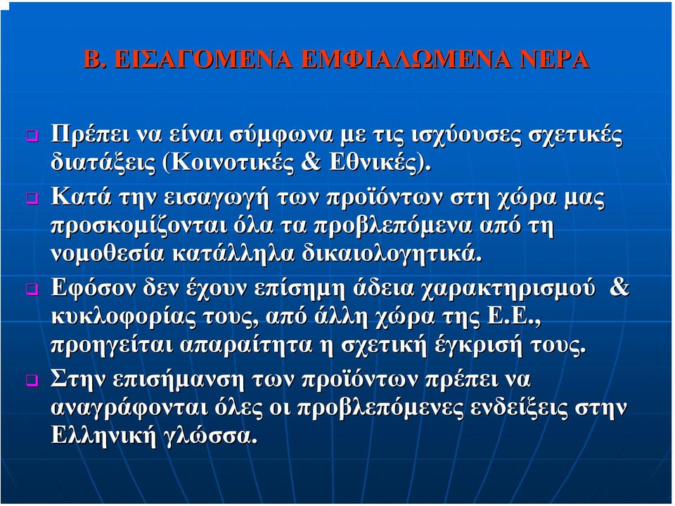 δικαιολογητικά. Εφόσον δεν έχουν επίσηµη άδεια χαρακτηρισµού & κυκλοφορίας τους, 