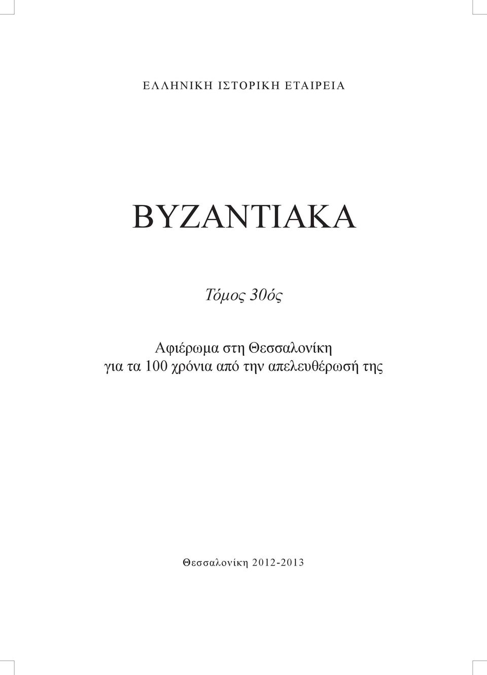 117-125), ο συγγραφέας συμπεραίνει ότι συνδεόταν με γραμματειακές αρμοδιότητες, ενώ η σύνδεσή του με το αξίωμα του μυστικού παραμένει ένα πρόβλημα λόγω των περιορισμένων πληροφοριών των πηγών, αν και