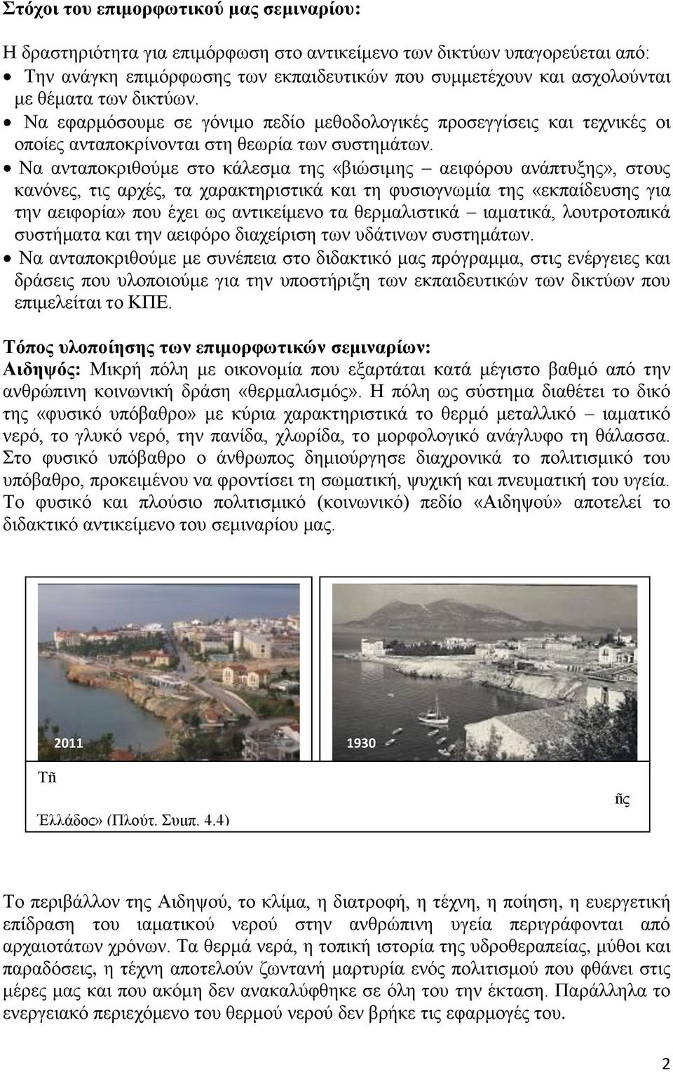 Να ανταποκριθούμε στο κάλεσμα της «βιώσιμης αειφόρου ανάπτυξης», στους κανόνες, τις αρχές, τα χαρακτηριστικά και τη φυσιογνωμία της «εκπαίδευσης για την αειφορία» που έχει ως αντικείμενο τα