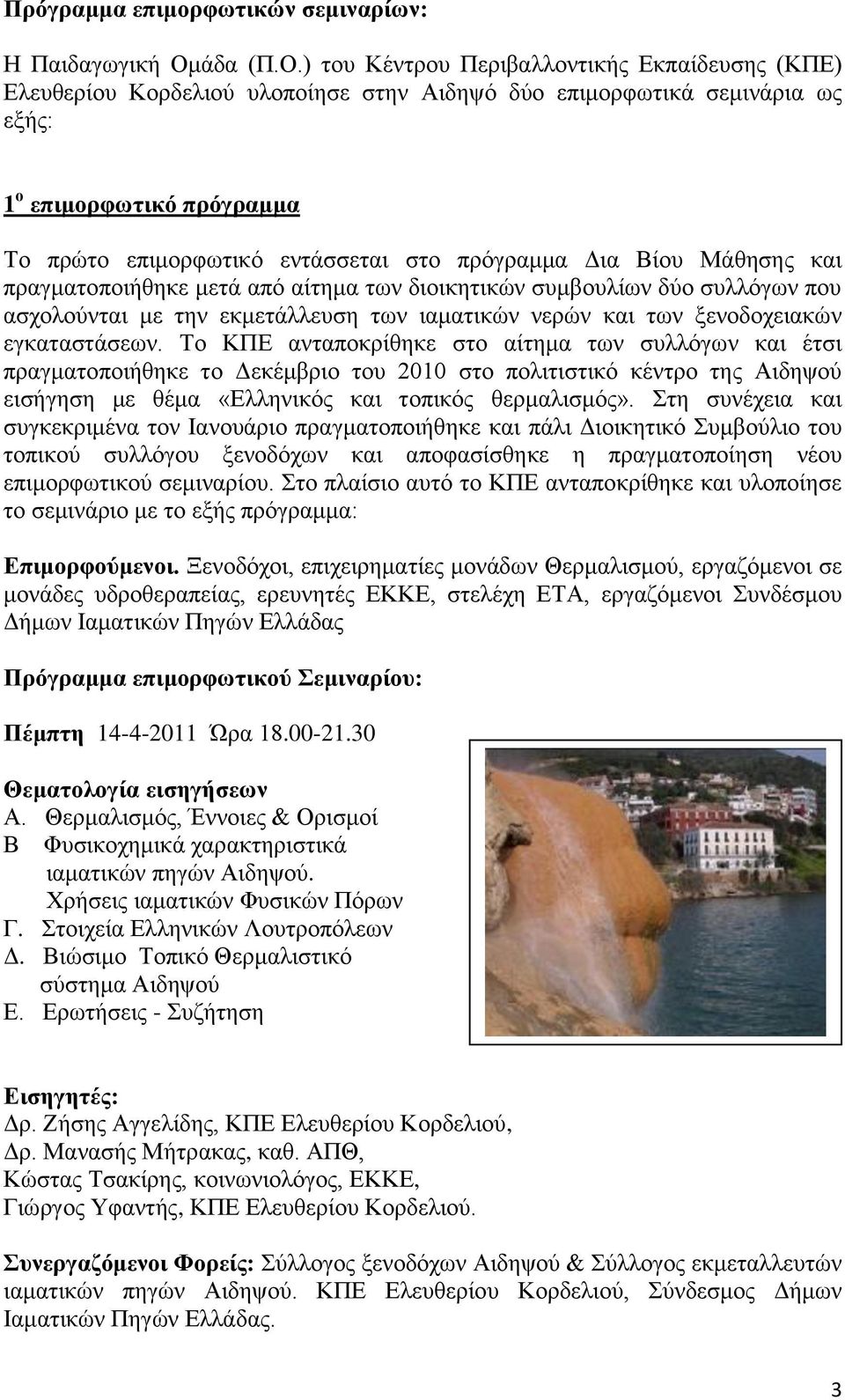 ) του Κέντρου Περιβαλλοντικής Εκπαίδευσης (ΚΠΕ) Ελευθερίου Κορδελιού υλοποίησε στην Αιδηψό δύο επιμορφωτικά σεμινάρια ως εξής: 1 ο επιμορφωτικό πρόγραμμα Το πρώτο επιμορφωτικό εντάσσεται στο