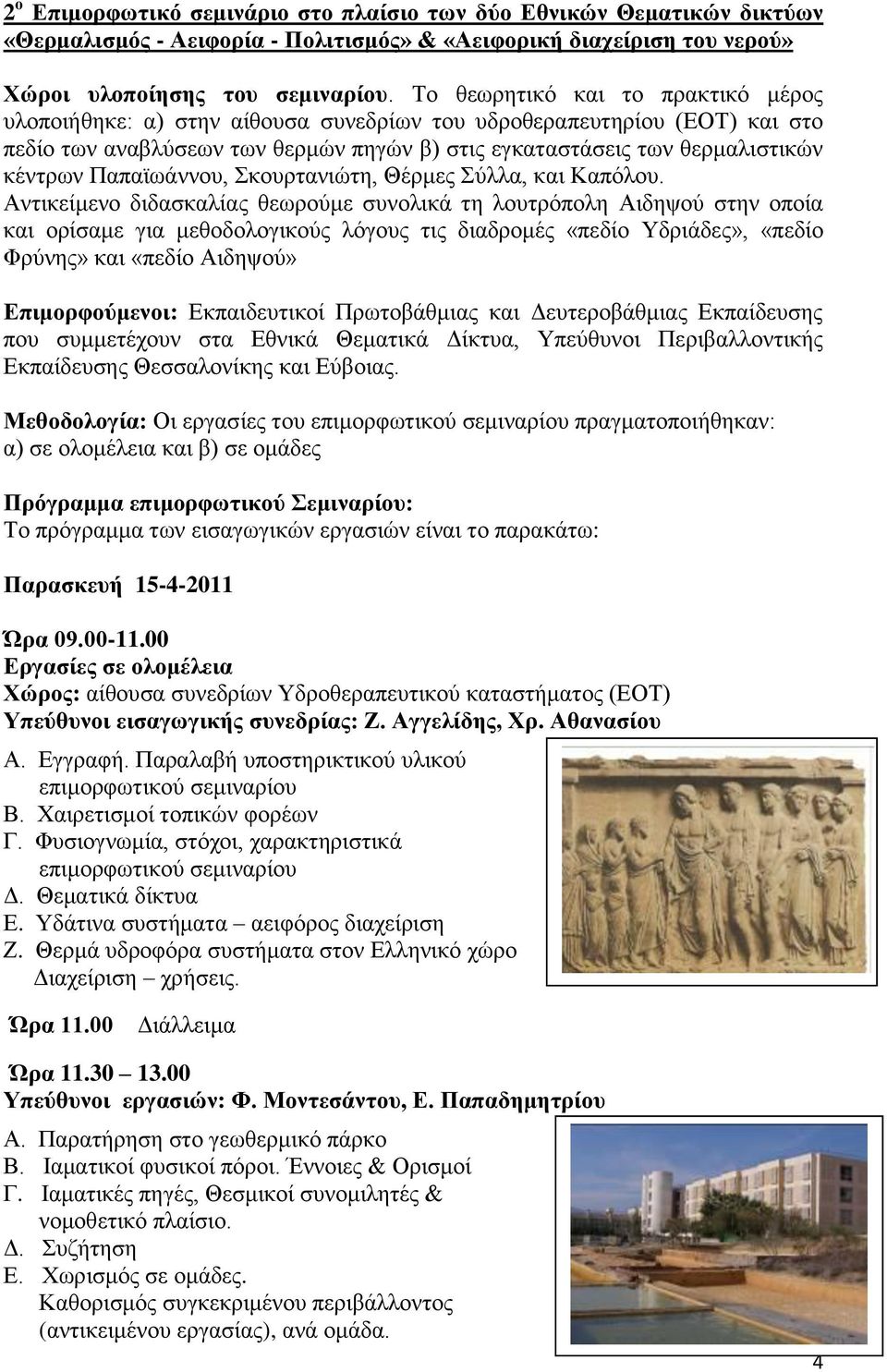 Παπαϊωάννου, Σκουρτανιώτη, Θέρμες Σύλλα, και Καπόλου.