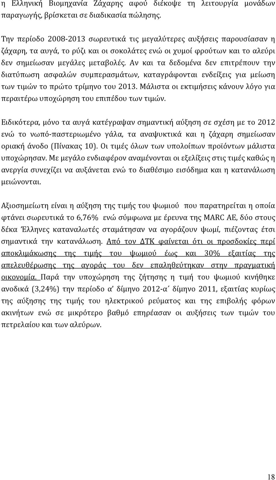 Αν και τα δεδομένα δεν επιτρέπουν την διατύπωση ασφαλών συμπερασμάτων, καταγράφονται ενδείξεις για μείωση των τιμών το πρώτο τρίμηνο του 2013.