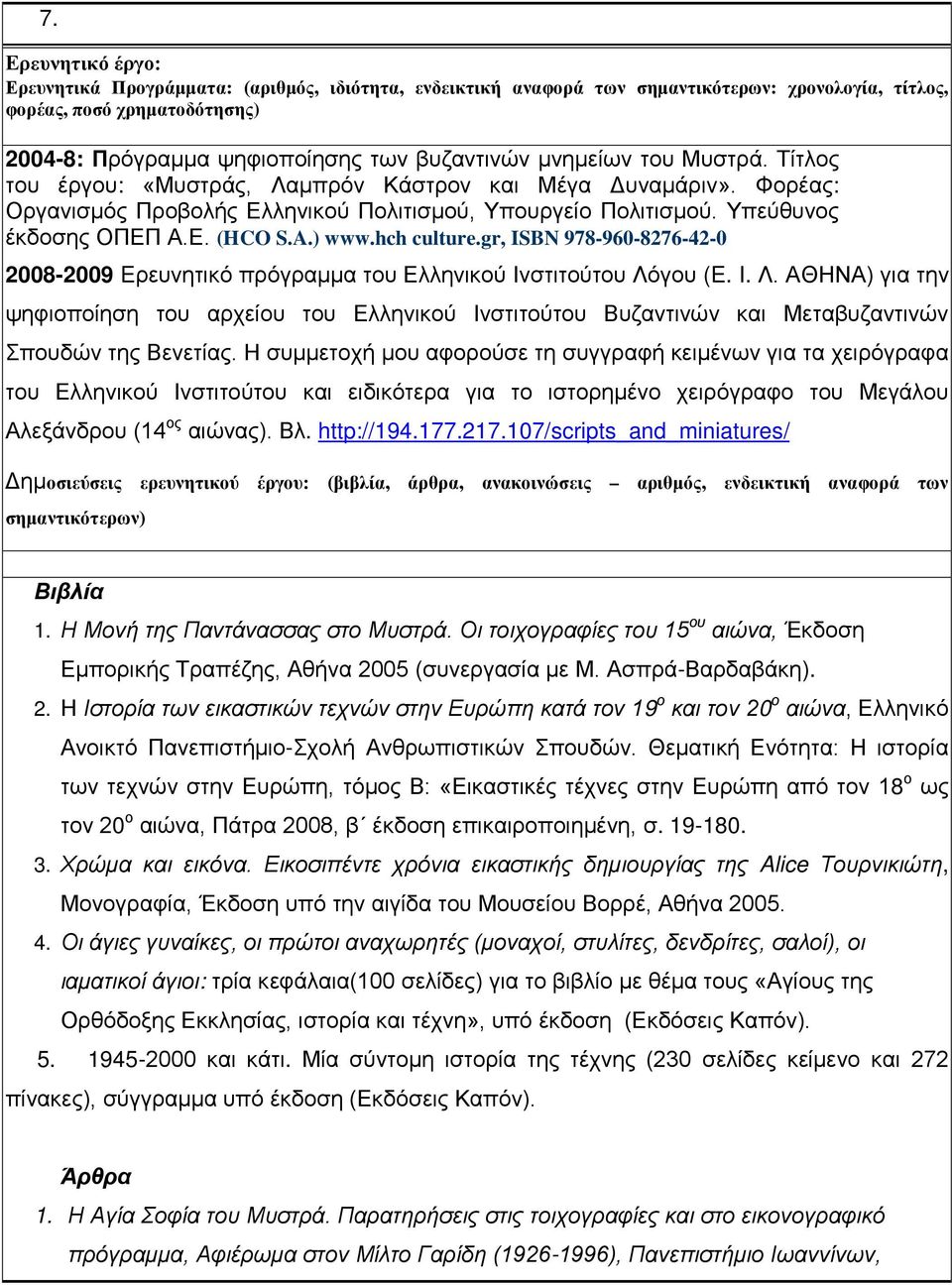 ) www.hch culture.gr, ISBN 978-960-8276-42-0 2008-2009 Eρευνητικό πρόγραμμα του Ελληνικού Ινστιτούτου Λό