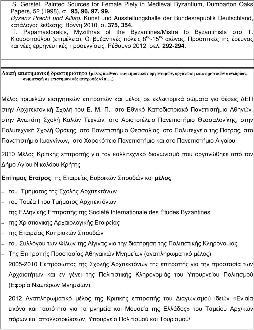 Κιουσοπούλου (επιμέλεια), Οι βυζαντινές πόλεις 8 ος -15 ος αιώνας. Προοπτικές της έρευνας και νέες ερμηνευτικές προσεγγίσεις, Ρέθυμνο 2012, σελ. 292-294.