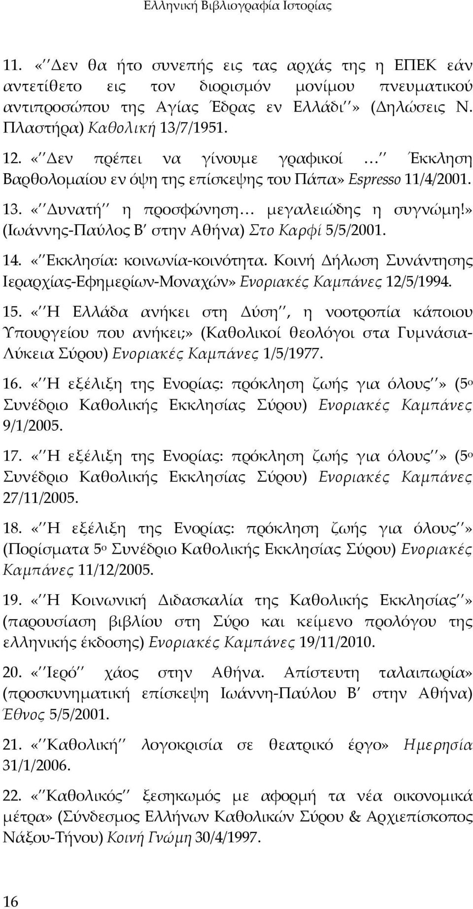 » (Ιωάννης Παύλος Β στην Αθήνα) Στο Καρφί 5/5/2001. 14. «Εκκλησία: κοινωνία κοινότητα. Κοινή Δήλωση Συνάντησης Ιεραρχίας Εφημερίων Μοναχών» Ενοριακές Καμπάνες 12/5/1994. 15.